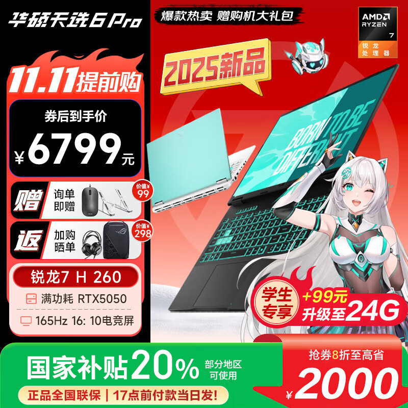 华硕天选6 锐龙版Pro级天选5升级版 【2025重磅新品】国家补贴20% 满功耗RTX5060学生游戏本笔记本电脑 锐龙7 H260 /RTX5050/日蚀灰 【政府补贴】16G内存/512G高速固态 16:10高刷高亮高色域电竞屏