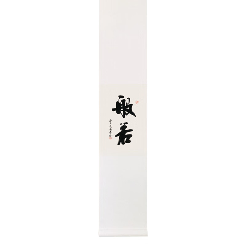 和光尘樾般若欢喜禅意挂画书法定制手写作品茶室装饰字画中式日式卷轴