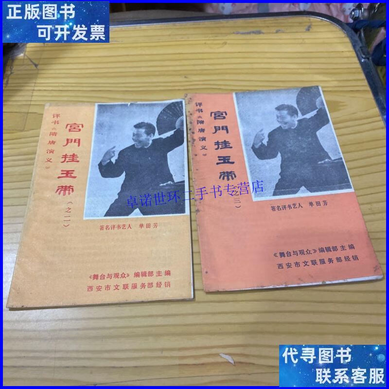 【二手9成新】评书《隋唐演义》宫门挂玉带(之 二三) /《舞台与观