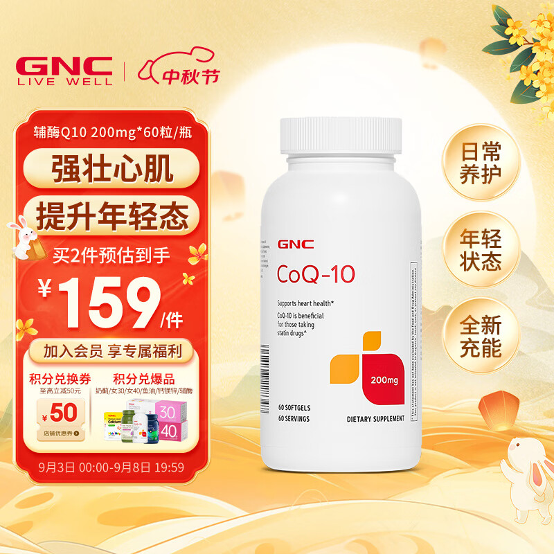 GNC健安喜 辅酶q10软胶囊高浓度高含量 中老年呵护心脏血管健康 备孕辅调理卵巢卵泡 海外原装进口 【备孕推荐】200mg*60粒