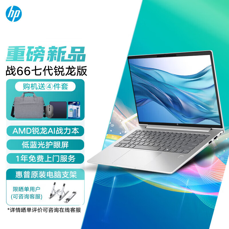 惠普（HP） 战66六代 战66七代锐龙 全新2024锐龙版高性能轻薄笔记本窄边框商务办公写生学习娱乐电脑 【战66七代】14英寸 R5-7535U 高清屏 16G内存 1TB固态 升级版