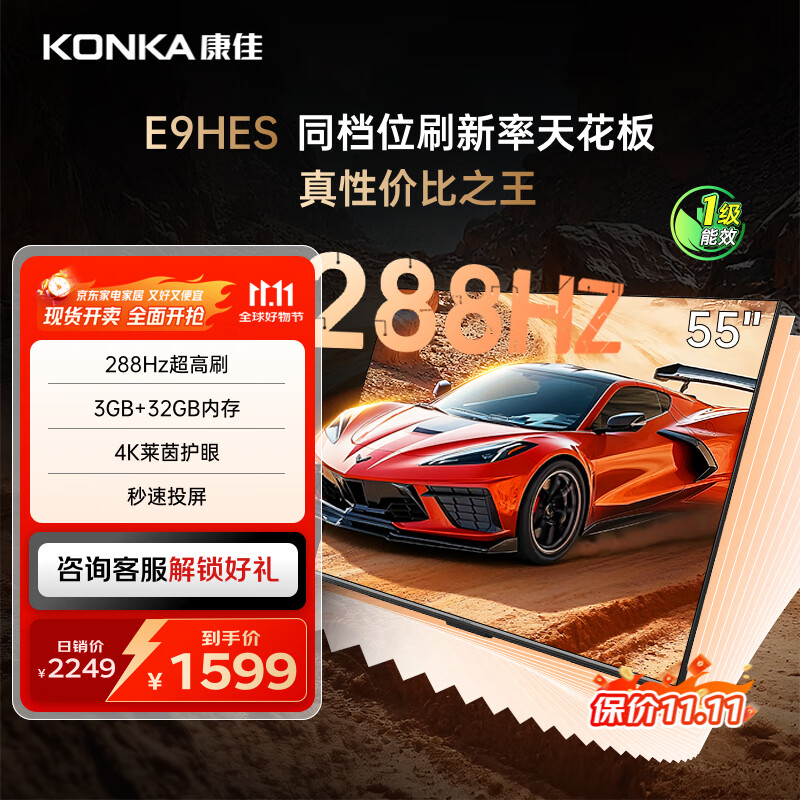 康佳电视55E9HES 55英寸 288Hz游戏电视 MEMC 3+32G 4K超清全面屏 智能投屏平板电视 一级能效国