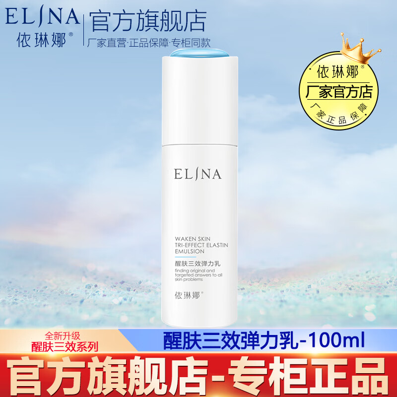依琳娜(elina) 醒肤三效弹力乳100ml伊琳娜保湿乳液渗透滋润 【弹力乳