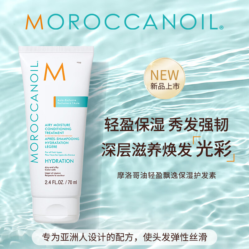 摩洛哥油（Moroccanoil）飘逸保湿护发素70ml