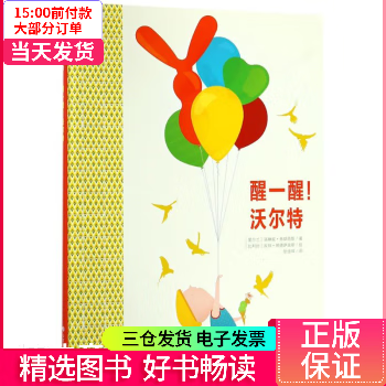 【二手99新】 醒一醒!沃尔特 图书/童书/绘本 9787570100088 【正版】