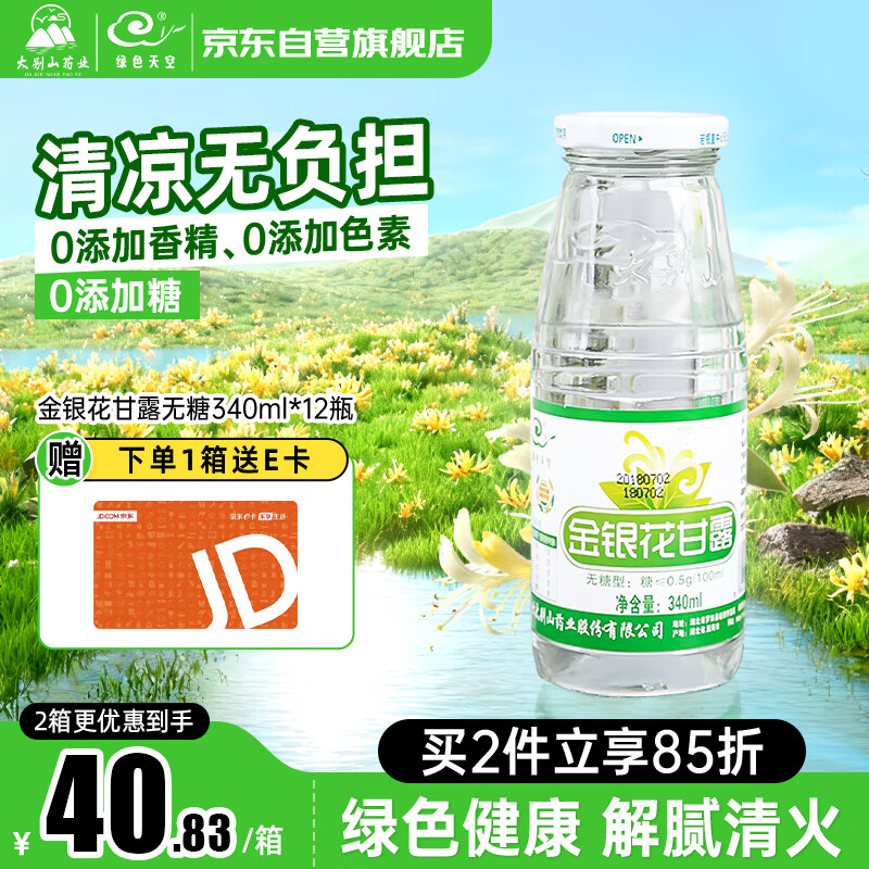 绿色天空无糖型金银花甘露饮料340ml*12瓶成人低糖饮品儿童清清宝凉茶整箱