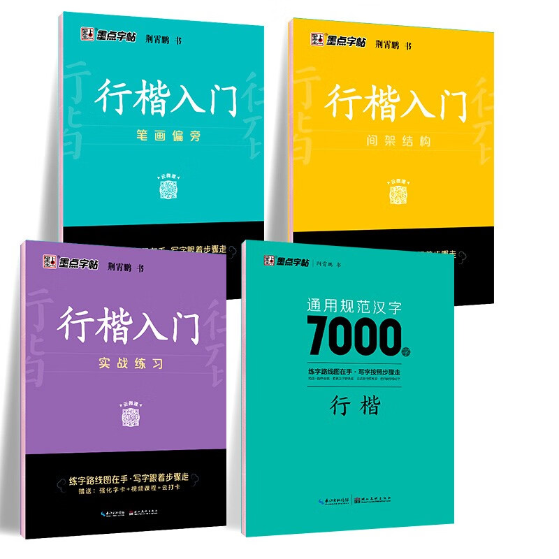 【包郵 行楷入門一套就夠】墨點字帖 荊霄鵬行楷基礎(chǔ)入門（視頻版）學(xué)生成人初學(xué)者臨摹描紅硬筆書法練習(xí)手寫體字帖（4本）圖書開工開學(xué)季