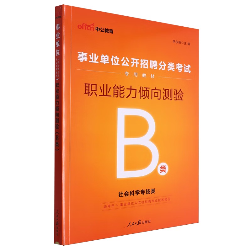新华正版 职业能力倾向测验.B类 中国政治