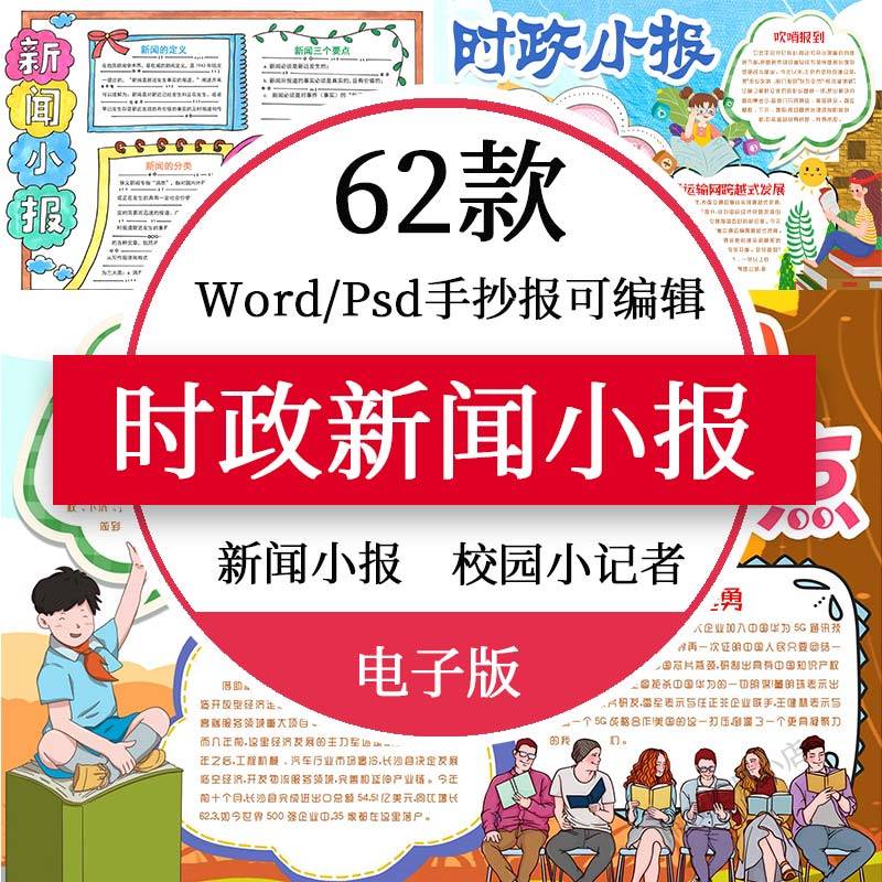 新闻时政小报电子版模板小学生时事热点新闻校园小记者小报横竖版