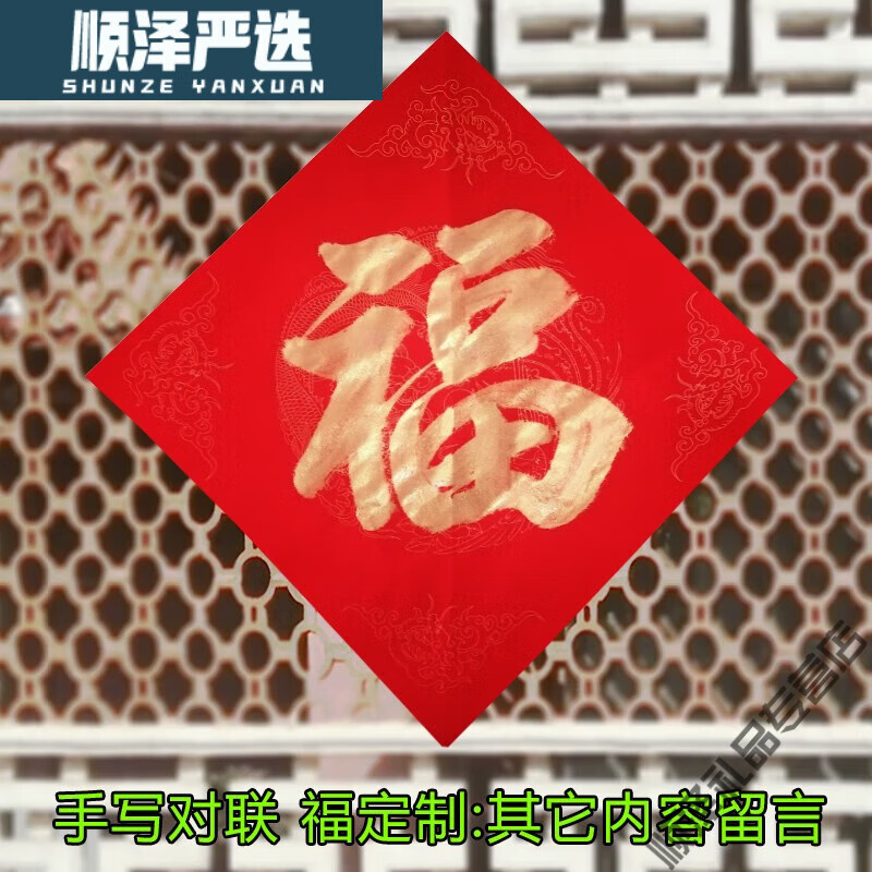 大小号福字喜字寿字门贴窗贴墙贴书法对联春联天官 金色字体 福33*