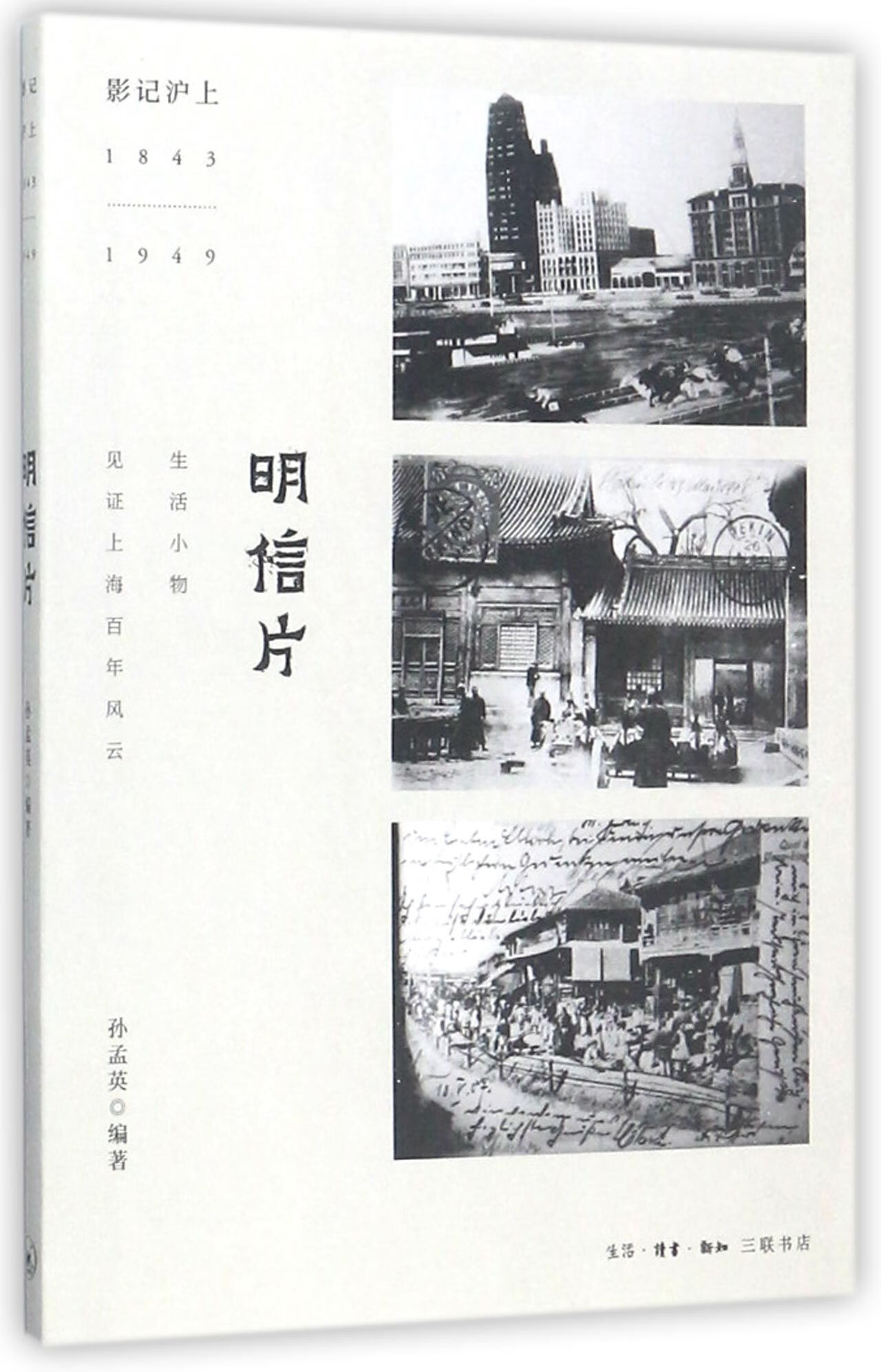 正版图书明信片(影记沪上1843-1949)