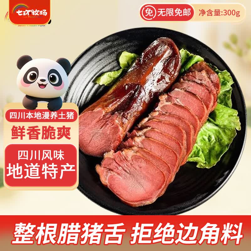 七环牧场四川腊肉400g川味非烟熏正宗腊肉熟食腊味美食特产下酒菜 腊猪舌300g