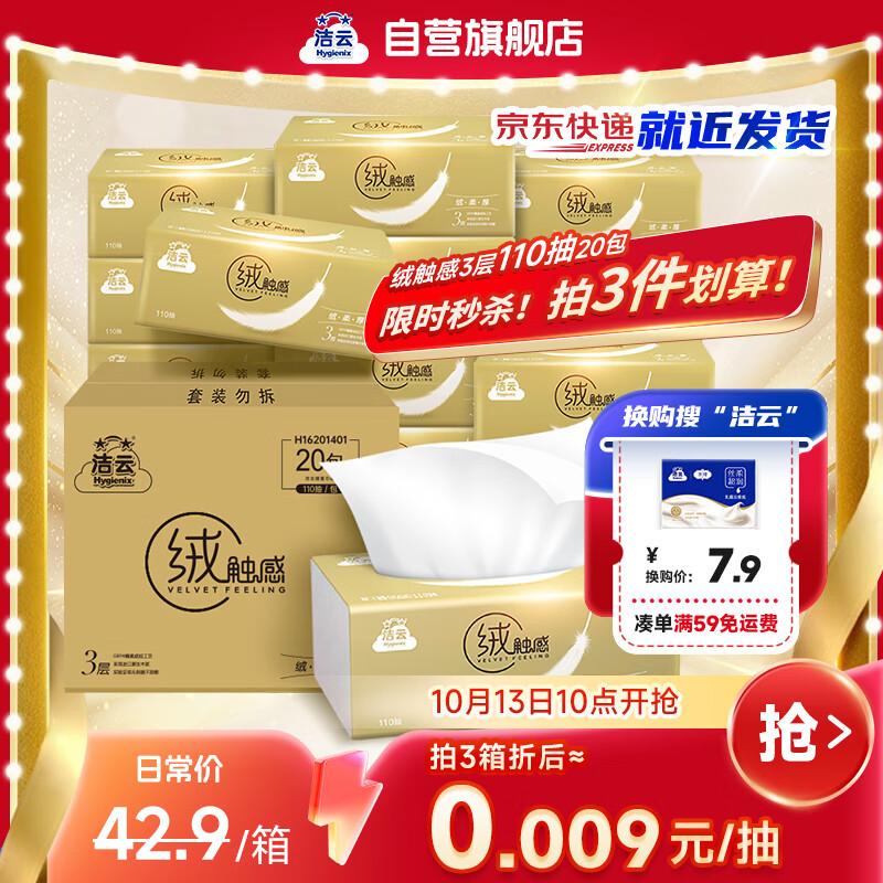 洁云抽纸 绒触感3层110抽*20包整箱 S码 纸巾餐巾纸 软抽面巾纸抽