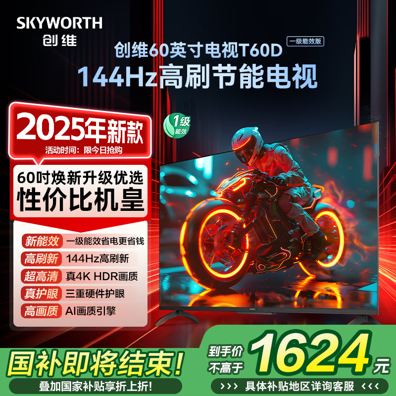 创维电视【2025新款】T60D 60英寸电视机京东自营 一级能效144Hz高刷4K液晶平板60吋 国家补贴 55 65
