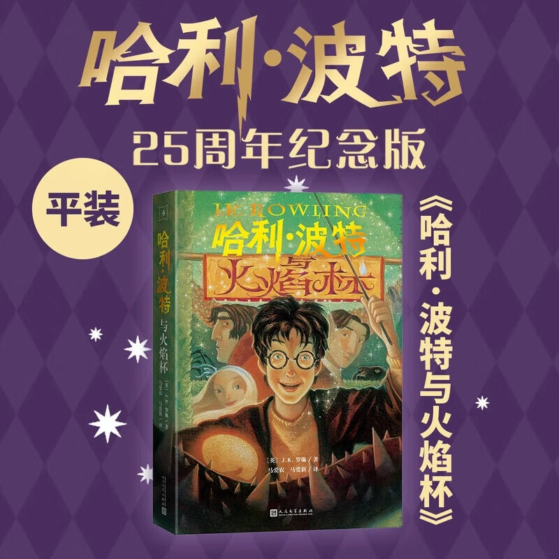 【官方正版】哈利波特与被诅咒的孩子 JK罗琳著2022新版中文版纪念版小学生三年级四年级五年级课外书世界文学名著校园魔幻 04.哈利波特与火焰杯