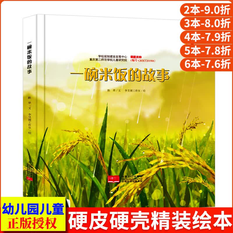 一碗米饭的故事绘本 大米的由来珍惜粮食它们是怎么长出来的了解蔬菜