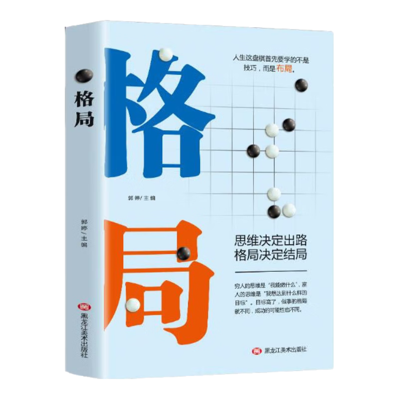 格局：思维决定出路，格局决定结局
