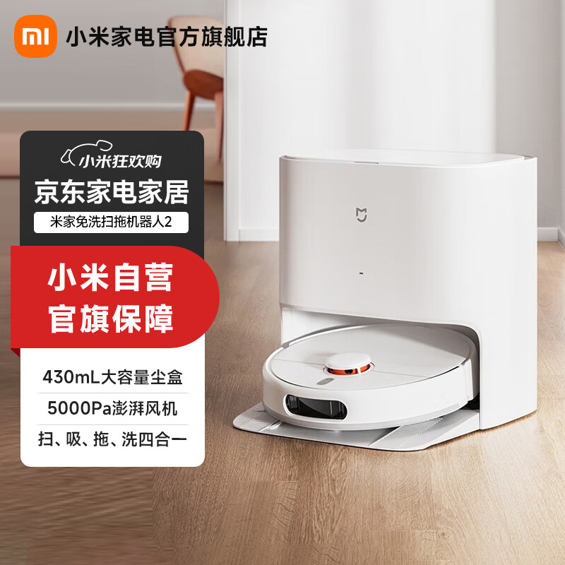 米家小米免洗扫拖机器人2 扫地机器人扫吸拖洗四合一清洁助手 5000Pa澎湃风机拖布自动升降LDS激光导航 米家免洗扫拖机器人2