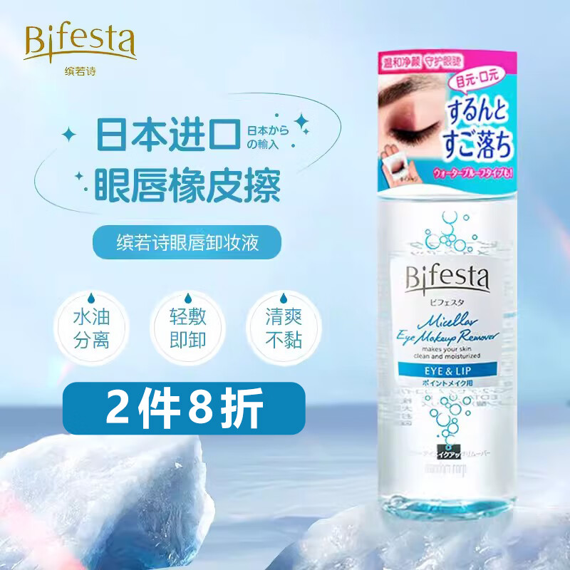 缤若诗（Bifesta）漫丹眼唇卸妆水 卸妆液油深层清洁温和净澈敏感肌非曼丹 145ml