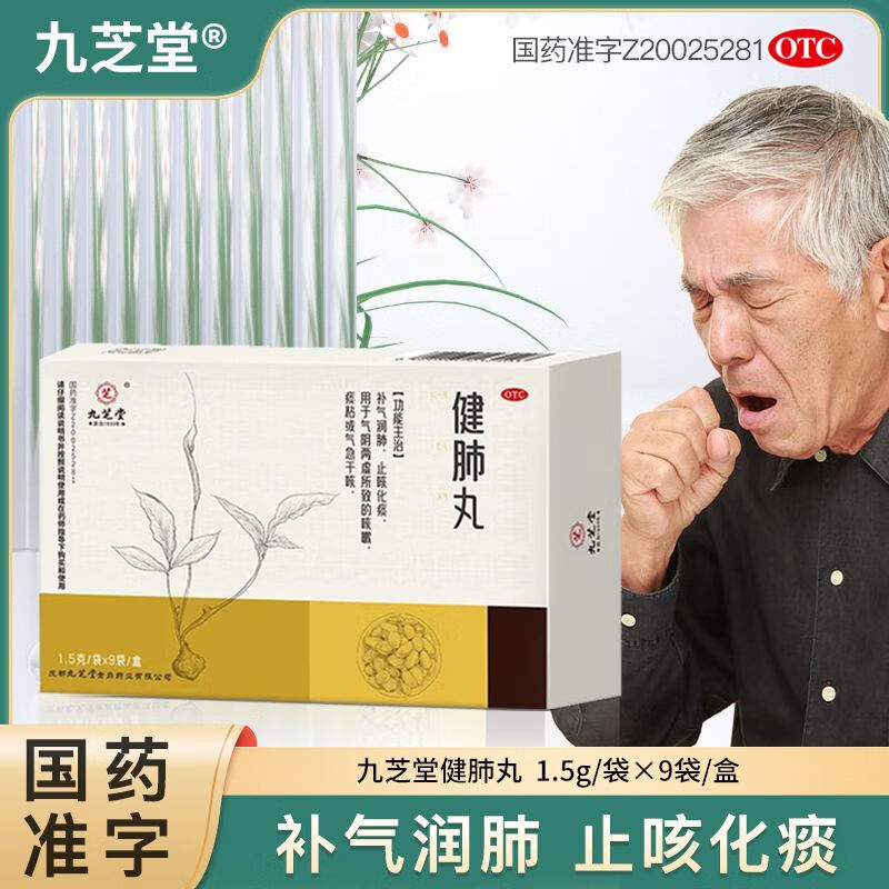 九芝堂健肺丸1.5g*9袋/盒补气润肺止咳化痰润肺干咳止咳药儿童成人咳嗽药 3盒【多数人选择,补气润肺】