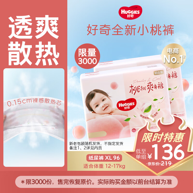 好奇（Huggies）铂金装小桃裤纸尿裤XL96片(12-17kg)加大号尿不湿透【透爽散热】