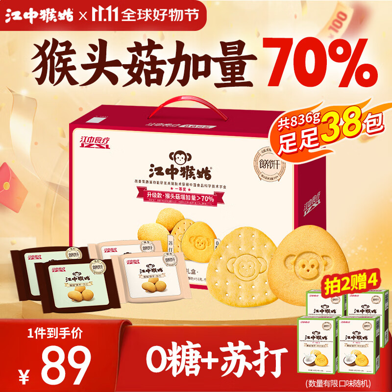 江中猴姑养胃猴头菇双拼礼盒0糖+苏打饼干中老年人早餐送礼零食团购836g