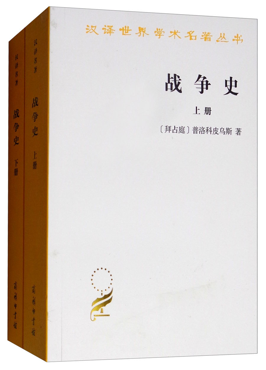 战争史(套装全两册)/汉译世界学术名著丛书11