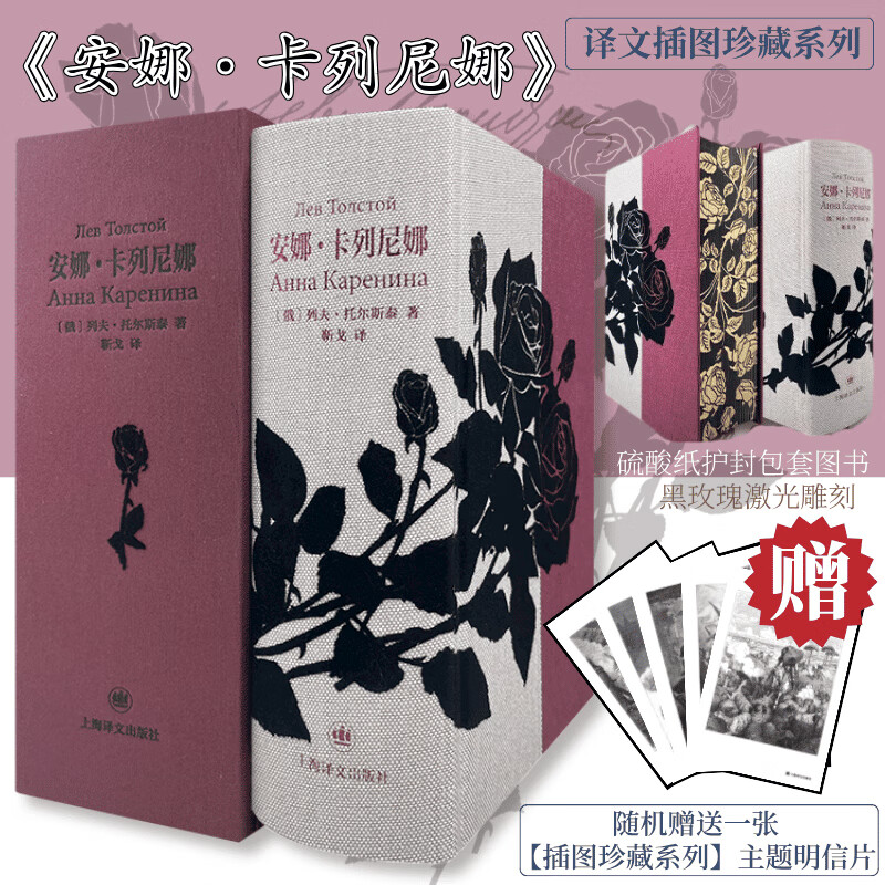 安娜卡列尼娜 靳戈译 布面烫金精装 上海译文出版社插图珍藏本系列 列夫托尔斯泰三部曲之一 图书