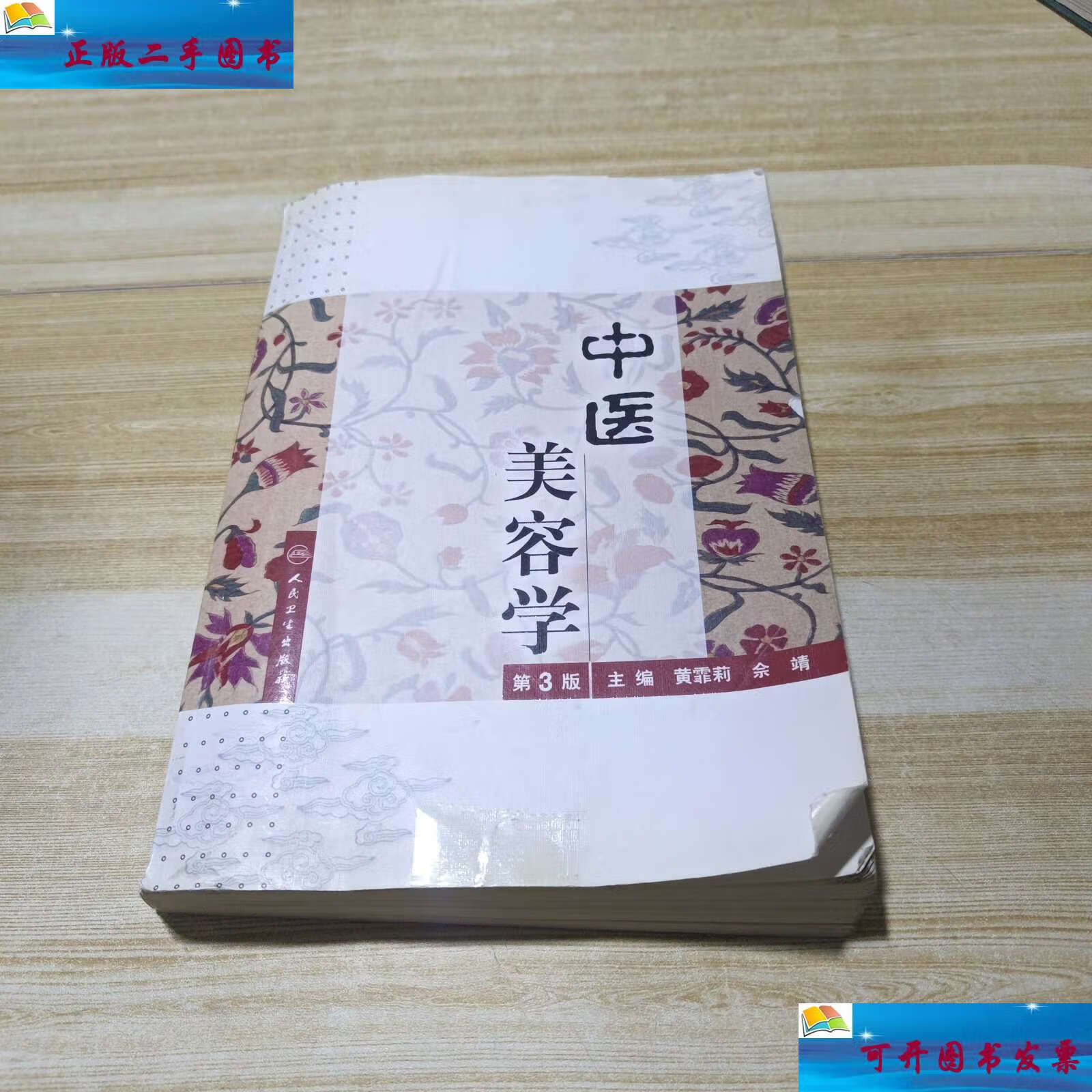 【二手9成新】中医美容学(第3版) /黄霏莉,佘靖 人民卫生