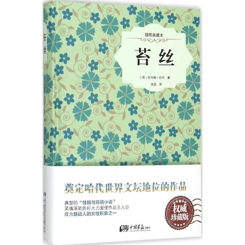苔丝 9787514611908 (英)托马斯·哈代 著;吴笛 译