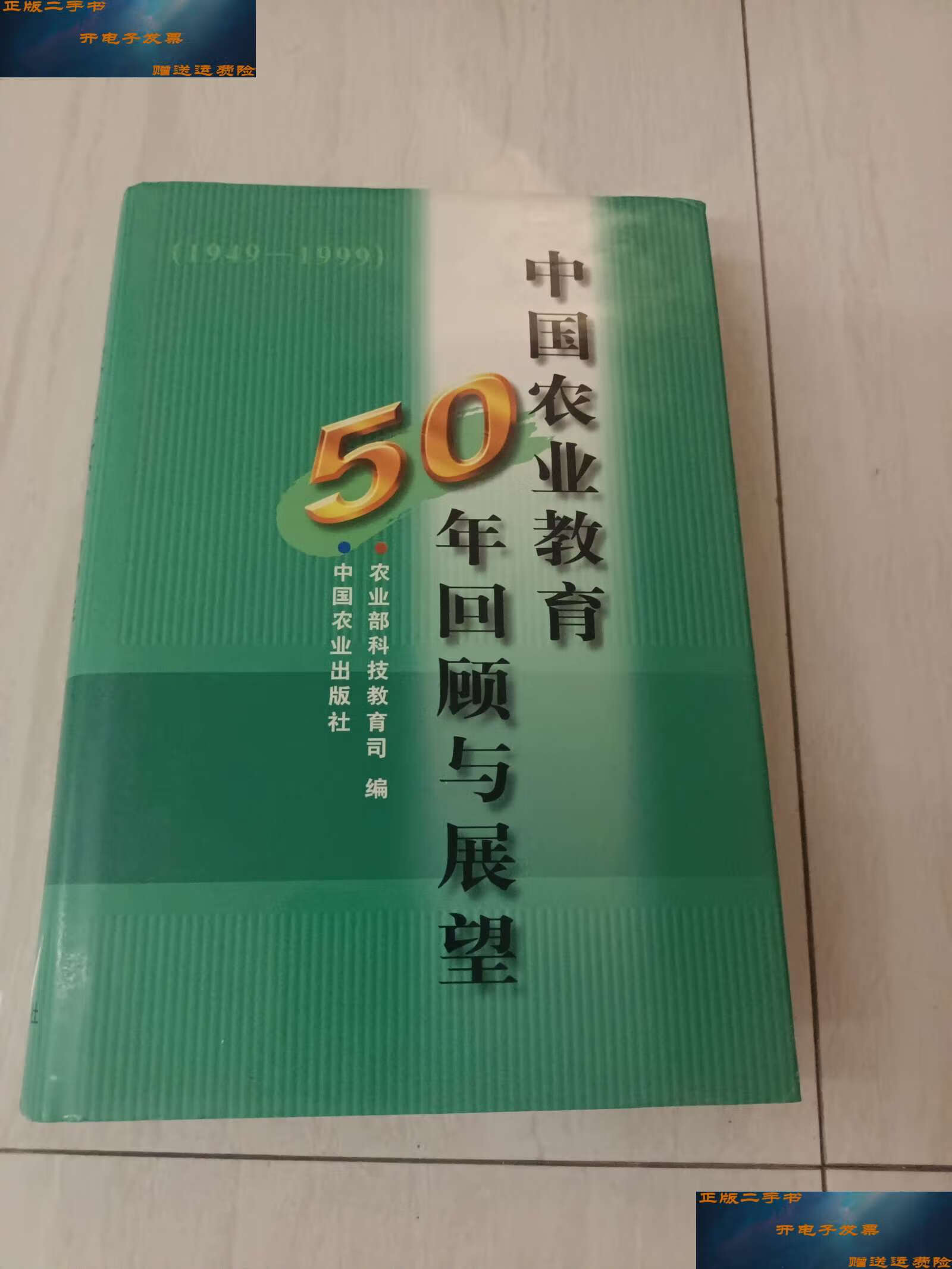 【二手9成新】中国农业教育50年回顾与展望 1949～1999 /农业部科技