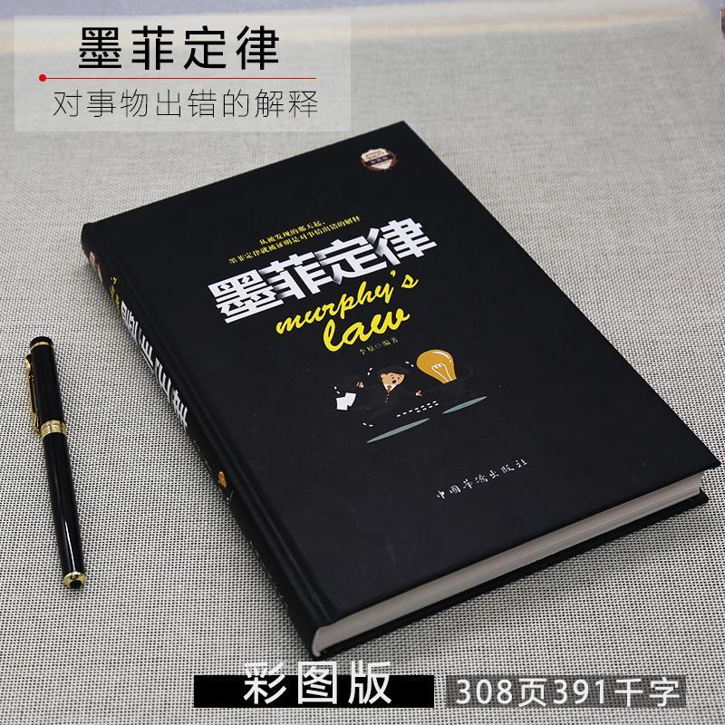 墨菲定律 精装彩图版 人性的弱点读心术口才人际交往心理学与生活 无颜色 无规格