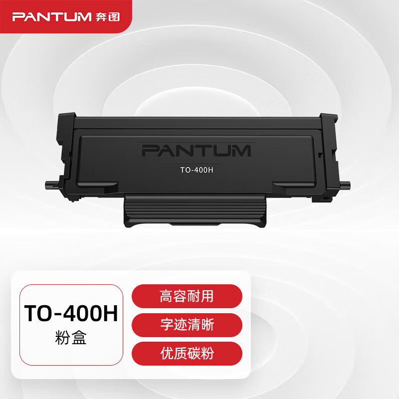 奔图(pantum)to-400h粉盒 适用与于p3010 p3300 m6700 m7100 m6800fdw