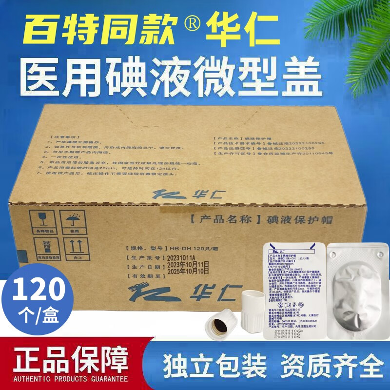 碘伏帽碘液微型盖碘液保护帽腹膜透析帽华仁优威 一盒120个