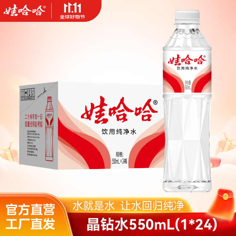 娃哈哈晶钻水饮用纯净水整箱饮用水企业办公开会议用水 晶钻水550mL*24瓶【焕新出发】  24瓶