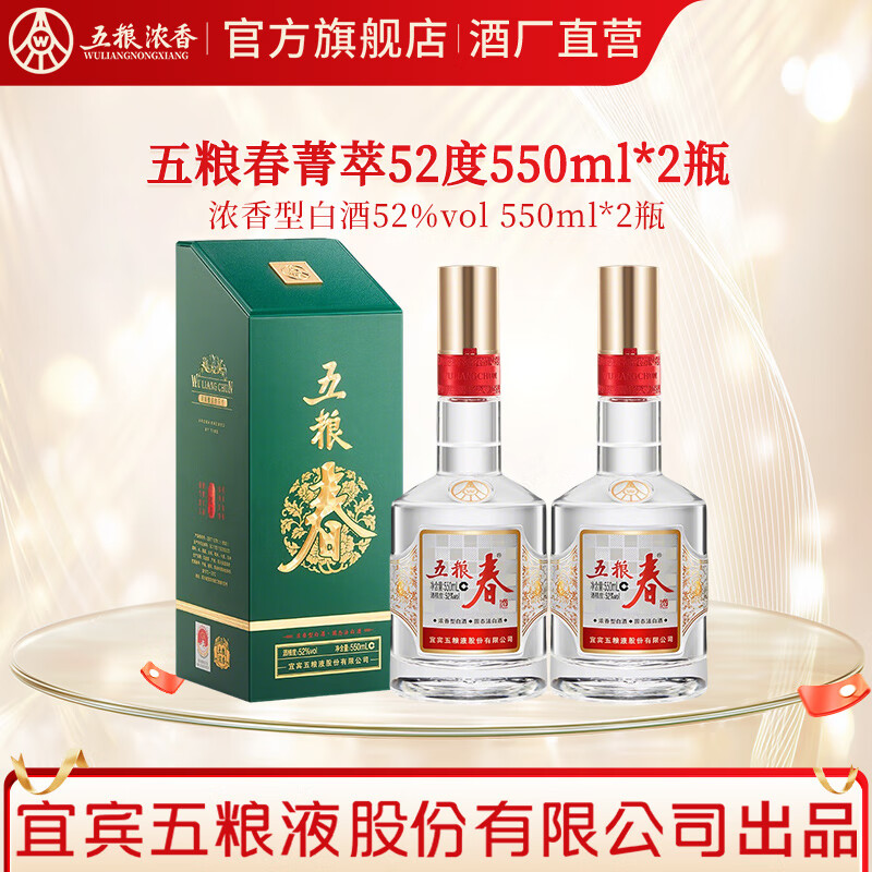 五粮液 五粮春二代 菁萃版 浓香型白酒 送礼自饮纯粮酒 52度 550mL 2瓶 配礼袋