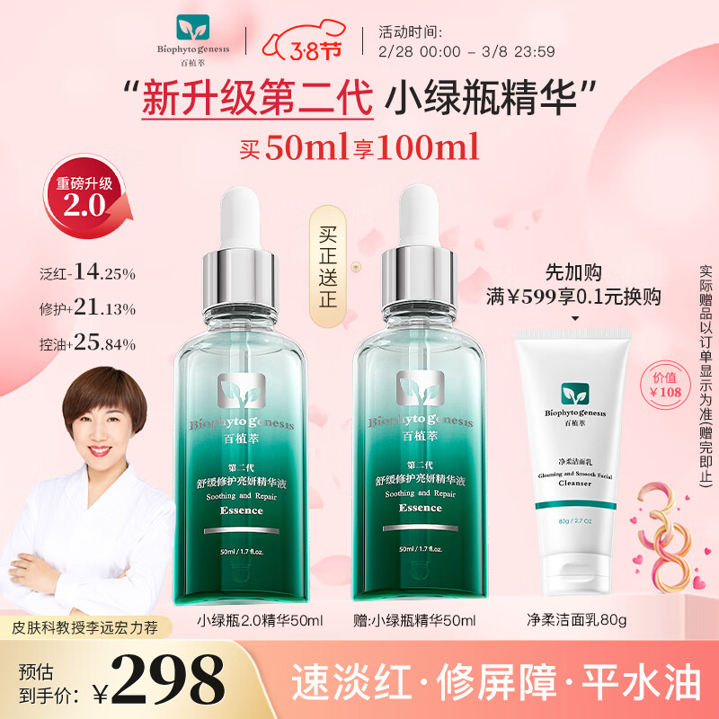 百植萃舒缓修护小绿瓶油橄榄保湿泛红面部精华液50ml（1代2代混发）
