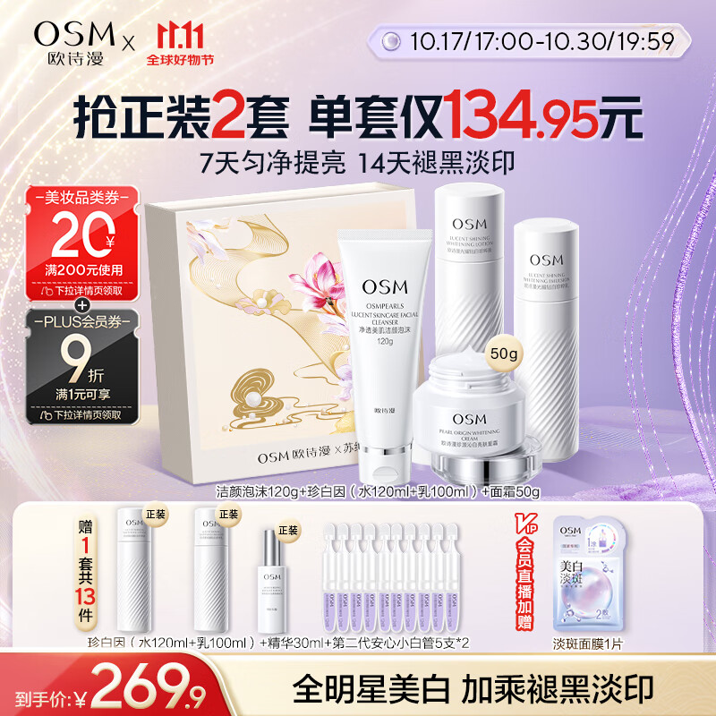 欧诗漫（OSM）珍白因护肤品套装洁水乳精华面霜美白补水 生日礼物送女友