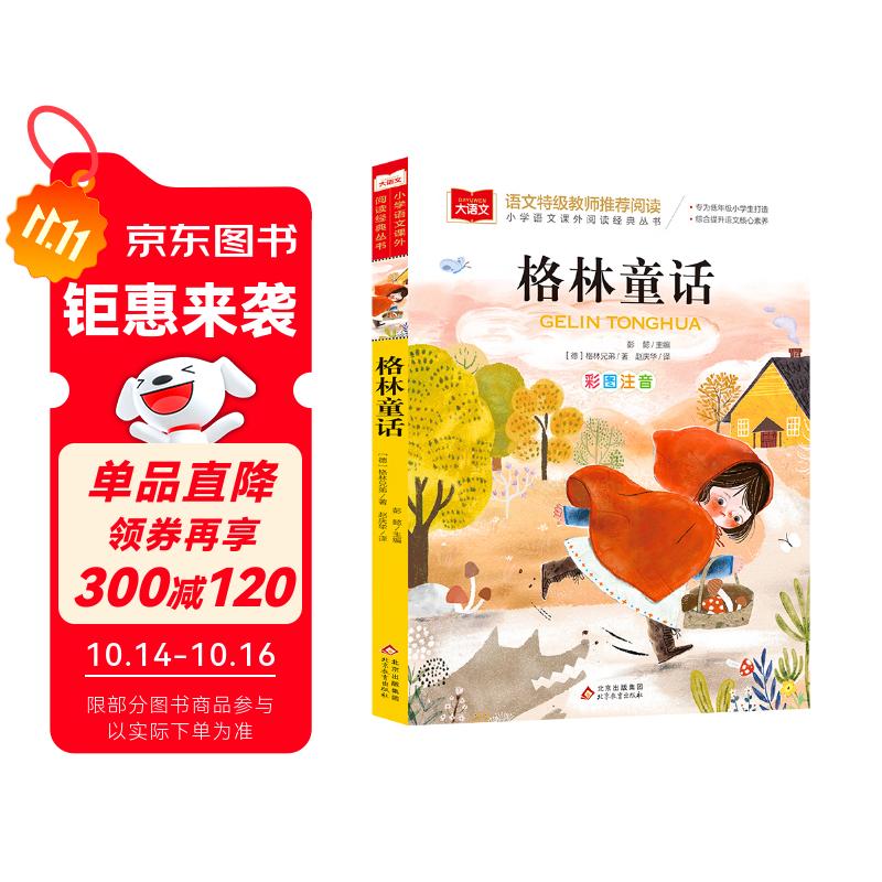 格林童话 彩图注音版 儿童文学 一二三年级课外阅读书必读世界经典文学少儿名著童话故事书 大语文系列 小学语文课外阅读经典丛书