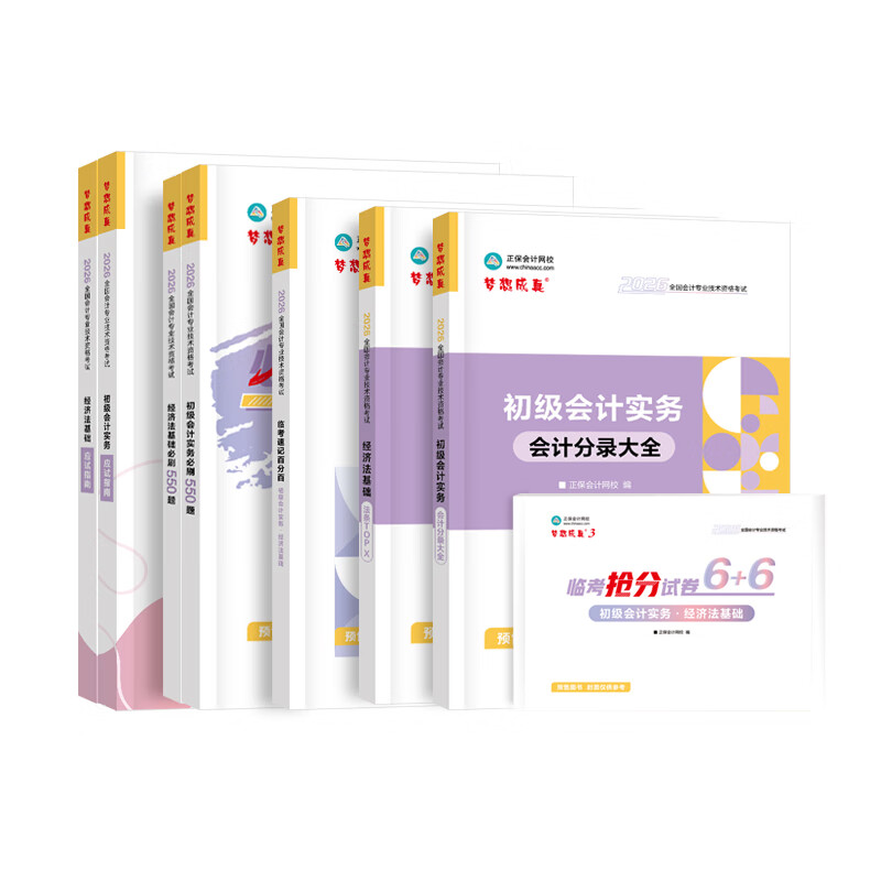 正保网校2026年初级会计职称考试应试指南经典题解必刷550题历年真题考前冲刺押题模拟试卷同步章节练习题会计师证全套资料 2026新版【初级会计】 【刷题通关】必刷550全二科+冲刺试卷