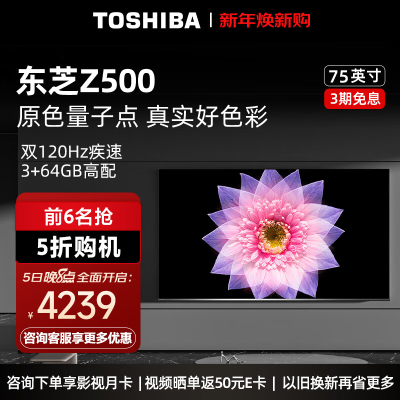 东芝电视75Z500MF 75英寸量子点120Hz高刷客厅巨幕 4K超清低蓝光 液晶平板游戏电视机3+64GB以旧换新