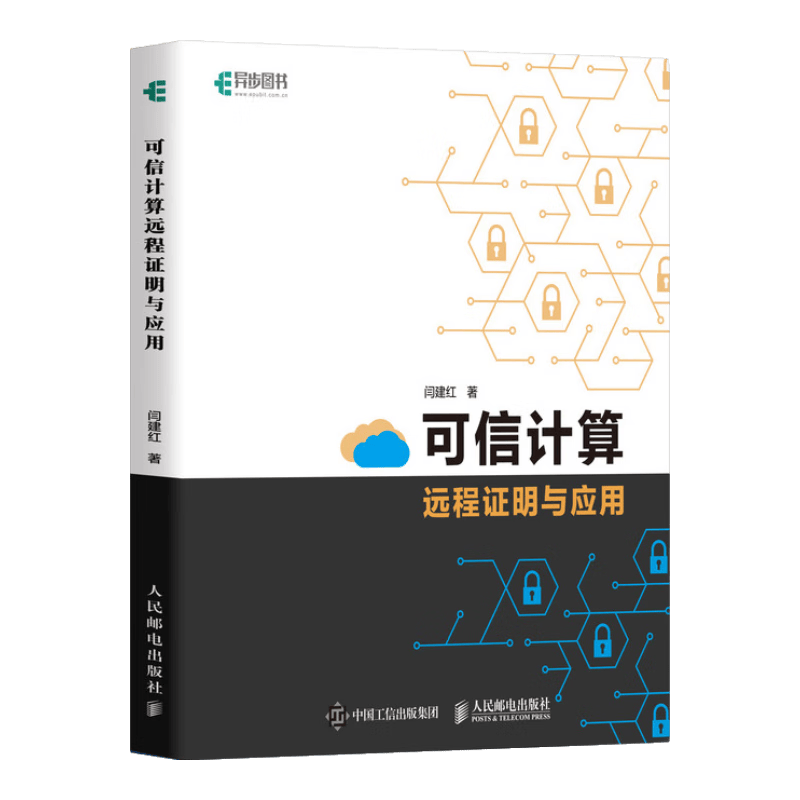 可信计算远程证明与应用(异步图书出品)