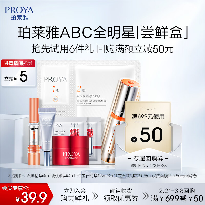 珀莱雅（PROYA）【会员尝鲜盒】全明星精华面膜面霜礼盒