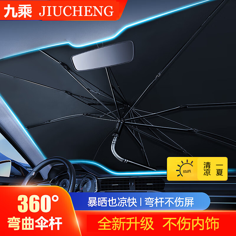 九乘九乘（JIUCHENG）汽車遮陽傘可彎曲車內(nèi)遮陽防曬前擋玻璃車 [大號360°可彎曲傘柄]遮陽傘