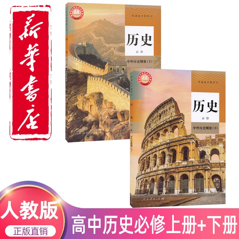 2023新版高中必修历史全套课本人教版教材必修上册下册历史全套书人教