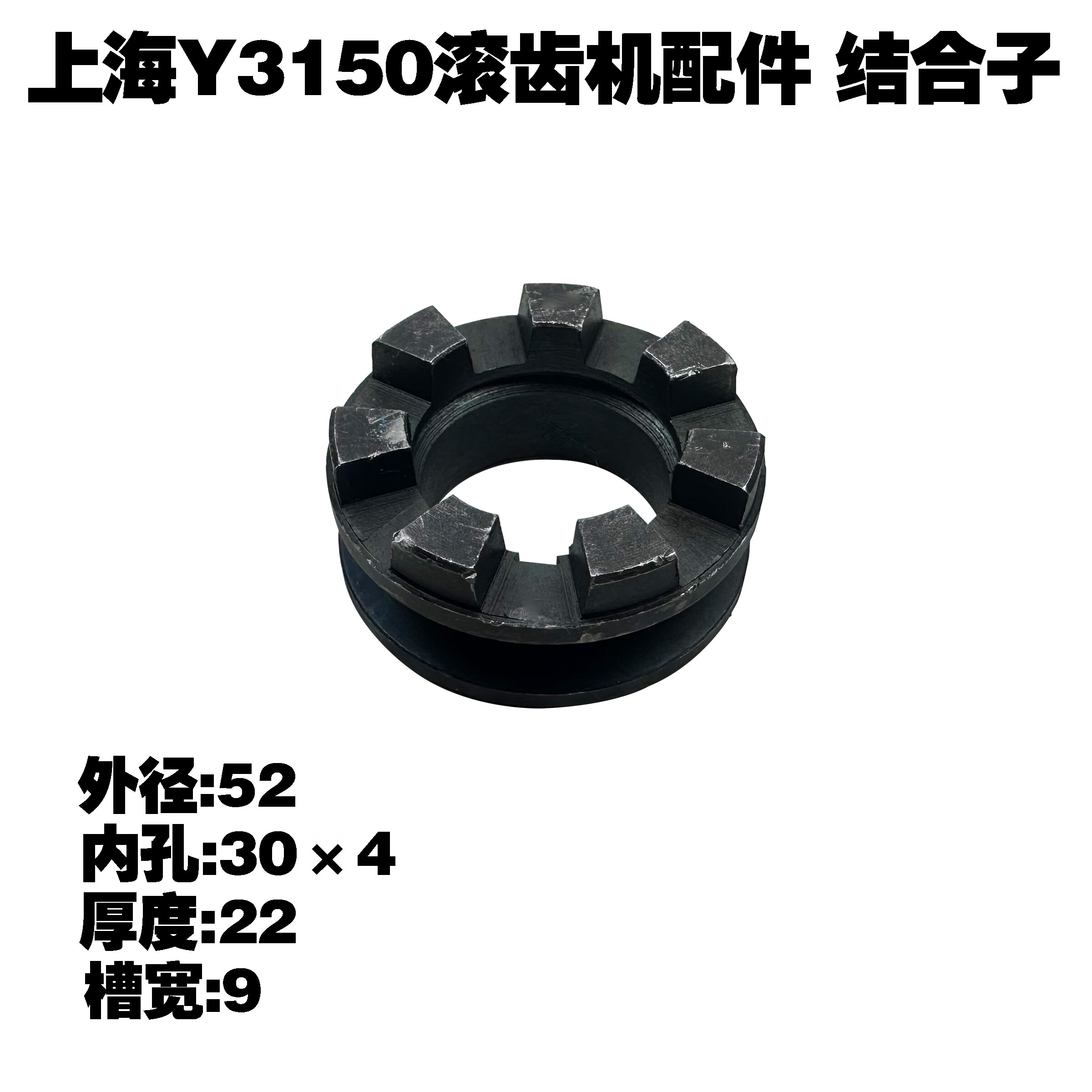 久聚和上海机床厂y3150滚齿机配件齿轮结合子组合齿轮7爪结合y3180 小