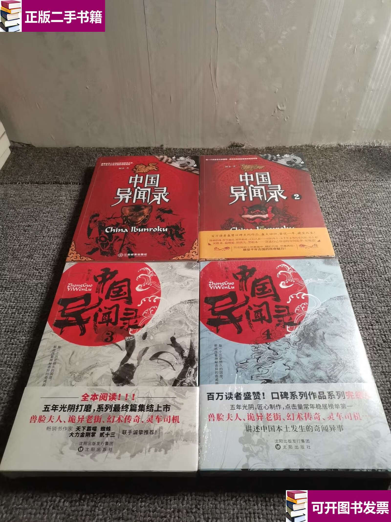 【二手9成新】中国异闻录1,2,3,4(只有1拆封了) /桐木 江西教育