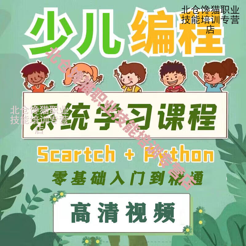 少儿编程入门零基础自学幼儿python课程儿童scratch小学培训教程