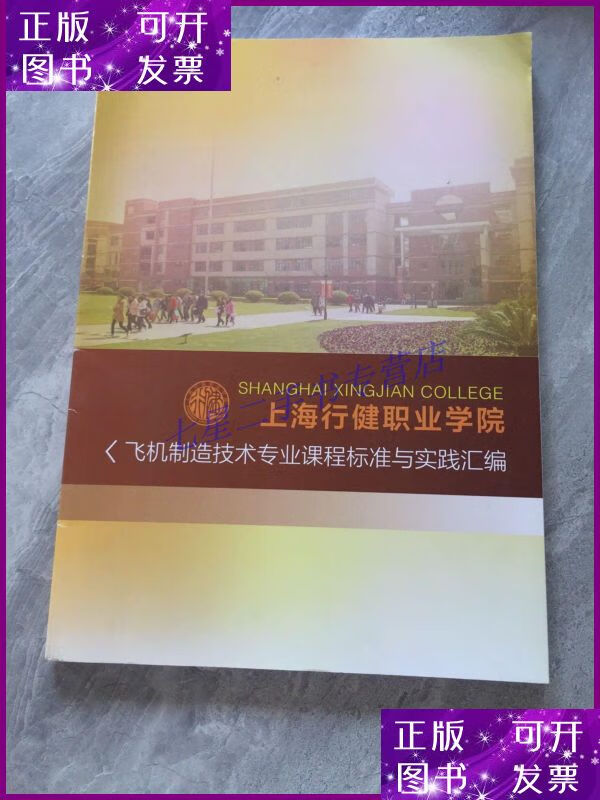 【二手9成新】上海行健职业学院
