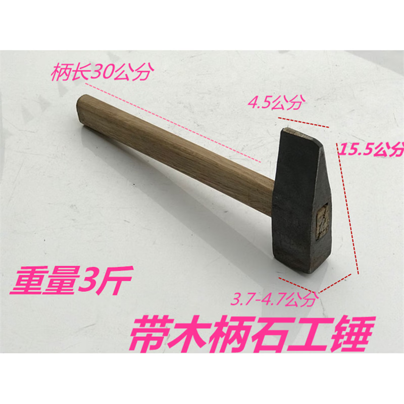 省之優(yōu)木柄石工錘鐵錘手錘瓦工錘石工錘頭鈑金錘鐵匠手工圓頭扁口錘子 帶柄石工錘《大足3.0斤》
